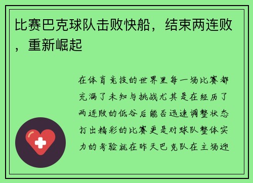 比赛巴克球队击败快船，结束两连败，重新崛起