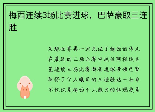 梅西连续3场比赛进球，巴萨豪取三连胜