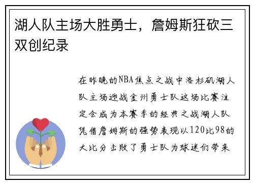 湖人队主场大胜勇士，詹姆斯狂砍三双创纪录