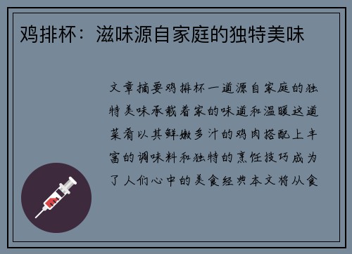 鸡排杯：滋味源自家庭的独特美味