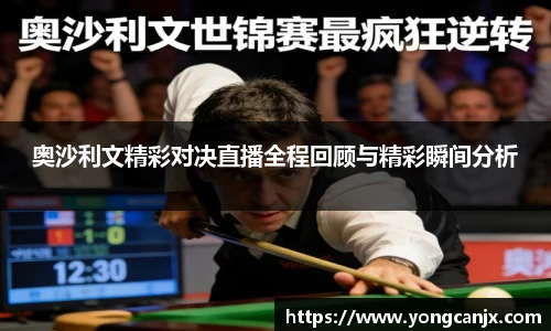 奥沙利文精彩对决直播全程回顾与精彩瞬间分析