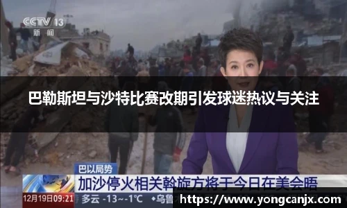 巴勒斯坦与沙特比赛改期引发球迷热议与关注