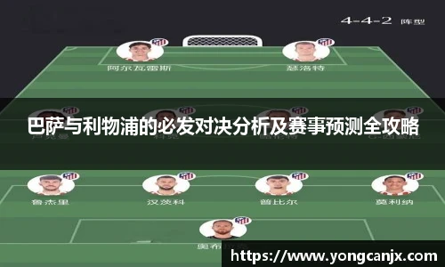 巴萨与利物浦的必发对决分析及赛事预测全攻略