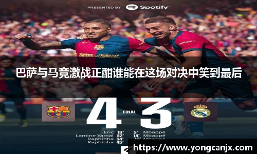 巴萨与马竞激战正酣谁能在这场对决中笑到最后